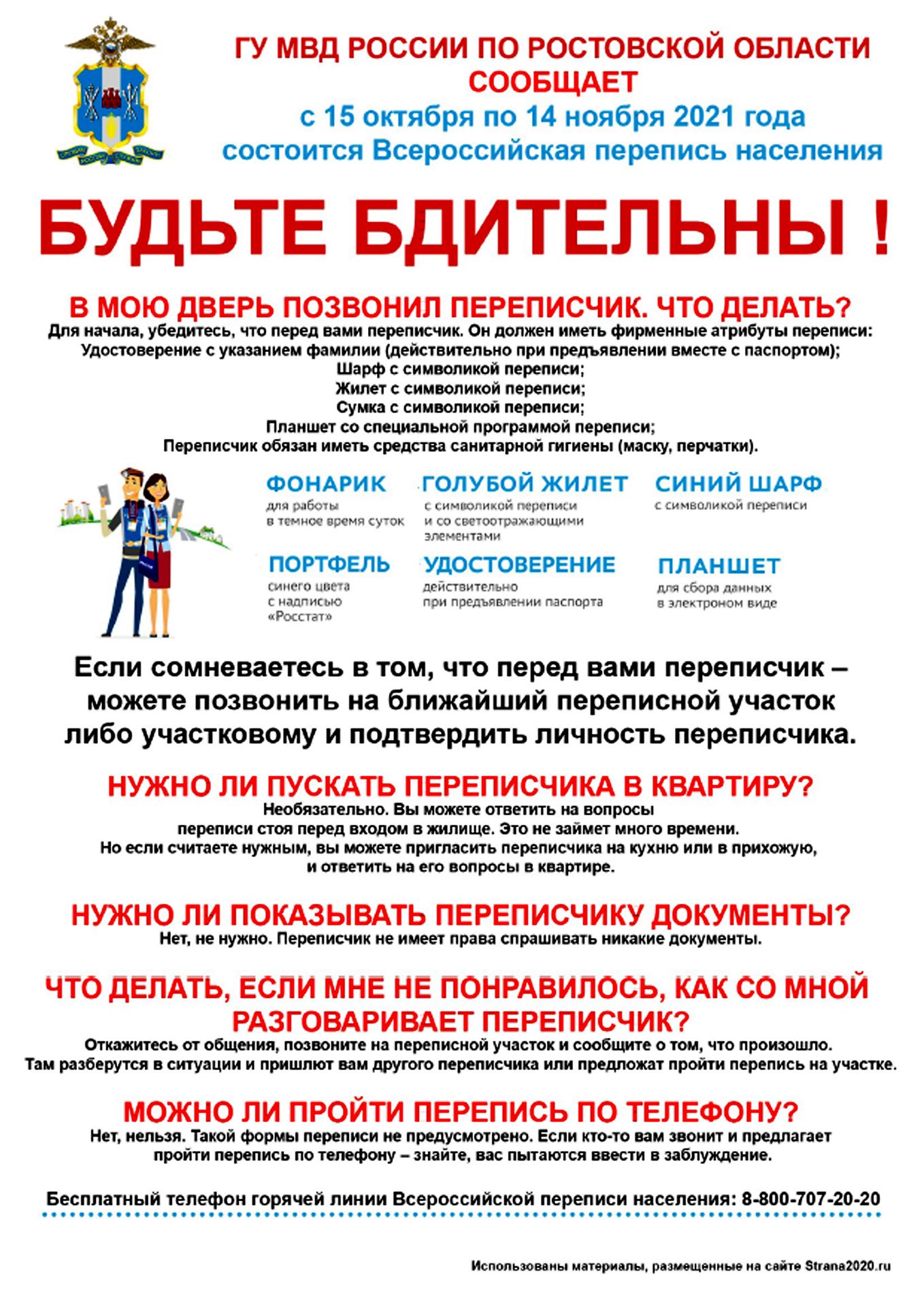 В дверь позвонил переписчик. Что делать? - Искра - новости станицы Казанской